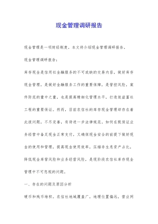 现金管理调研报告-