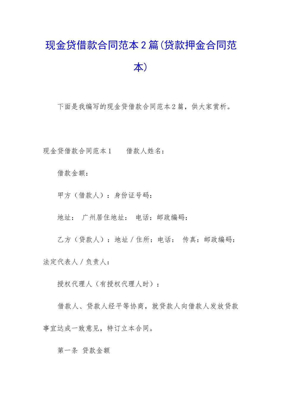 现金贷借款合同范本2篇_第1页