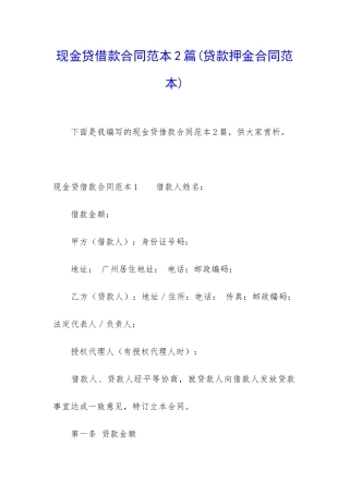 现金贷借款合同范本2篇