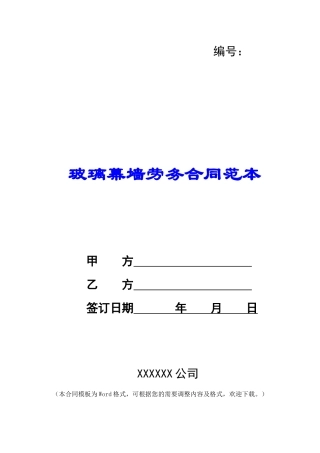 玻璃幕墙劳务合同范本