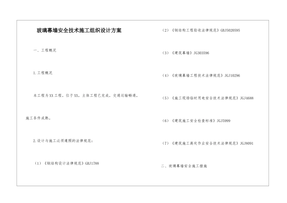 玻璃幕墙安全技术施工组织设计方案_第1页