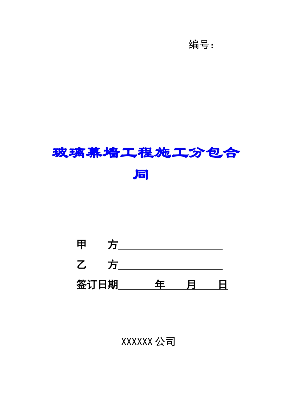 玻璃幕墙工程施工分包合同-_第1页