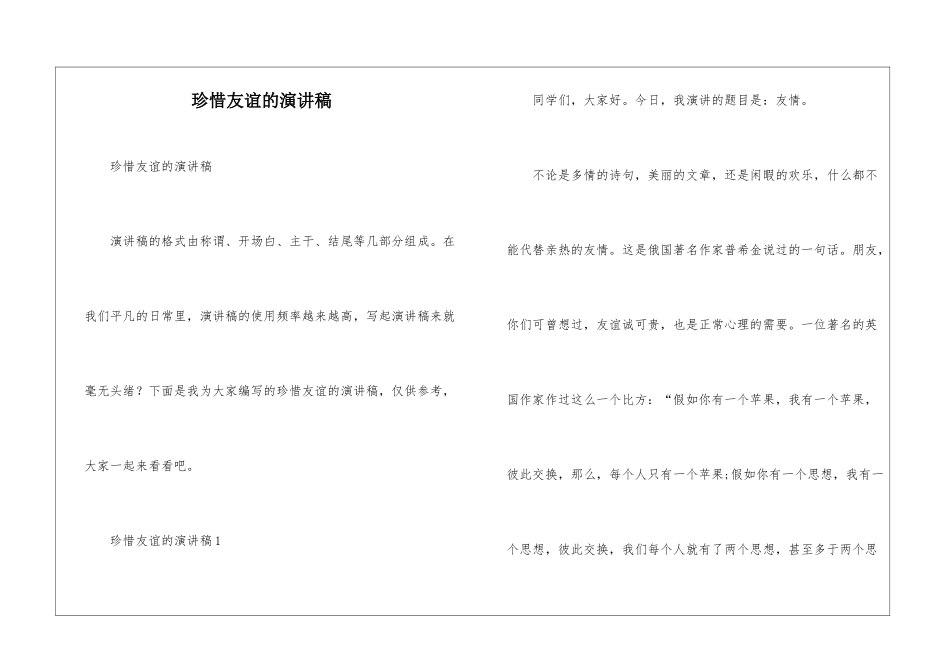珍惜友谊的演讲稿_第1页