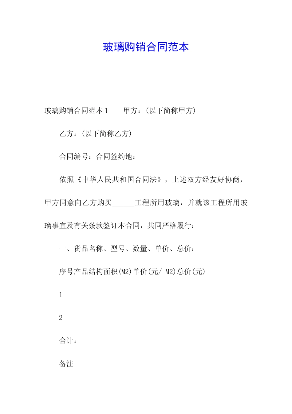 玻璃购销合同范本_第1页