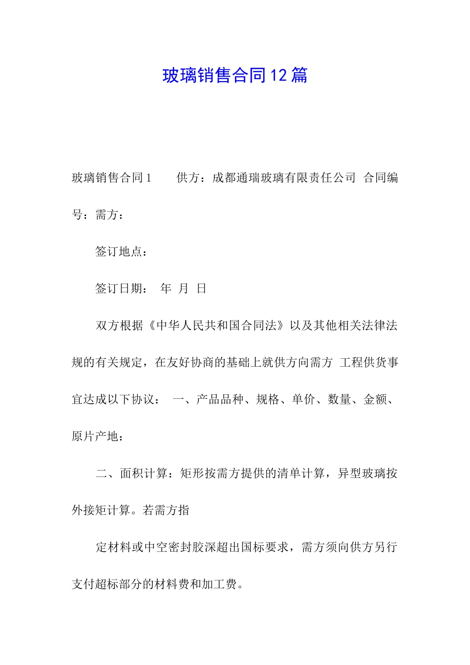 玻璃销售合同12篇_第1页