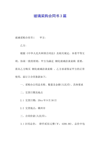 玻璃采购合同书3篇