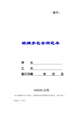 玻璃承包合同范本-