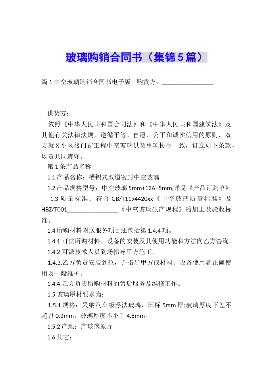 玻璃购销合同书_第1页