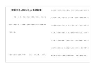 珍惜时间名人事迹材料800字集锦五篇