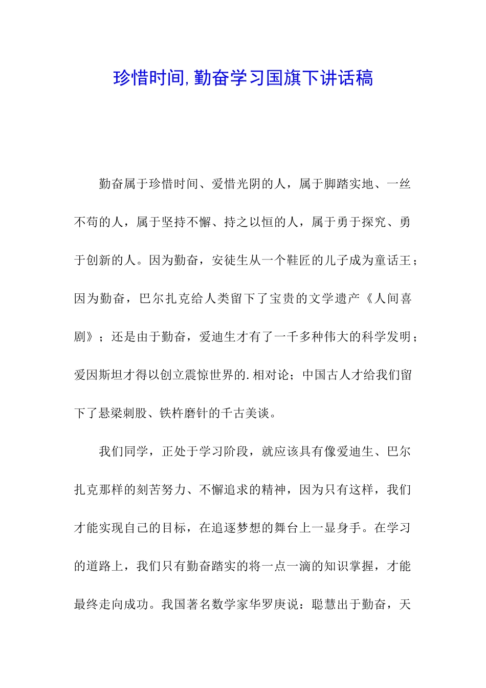 珍惜时间-勤奋学习国旗下讲话稿_第1页