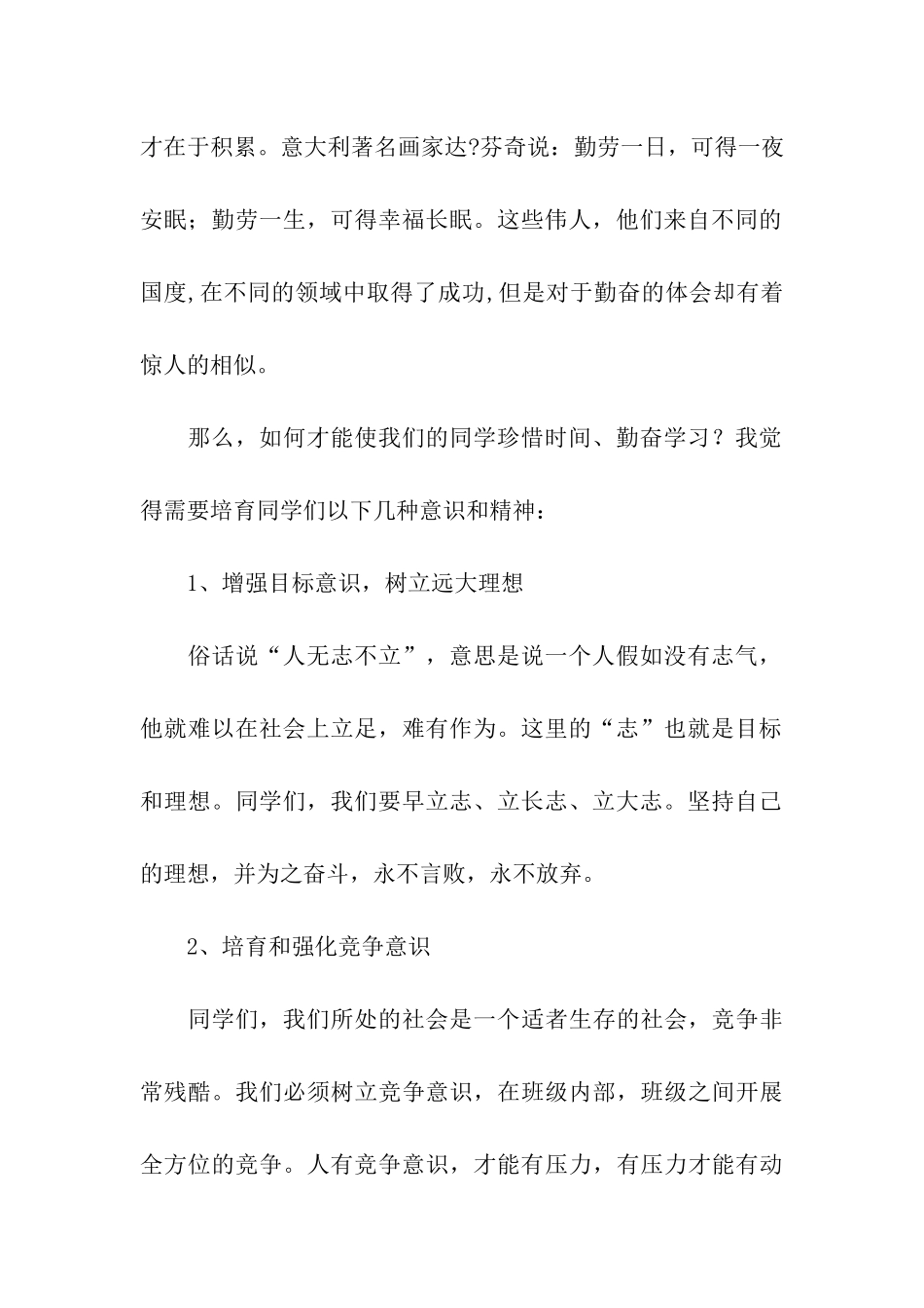 珍惜时间-勤奋学习国旗下讲话稿_第2页