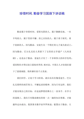 珍惜时间-勤奋学习国旗下讲话稿