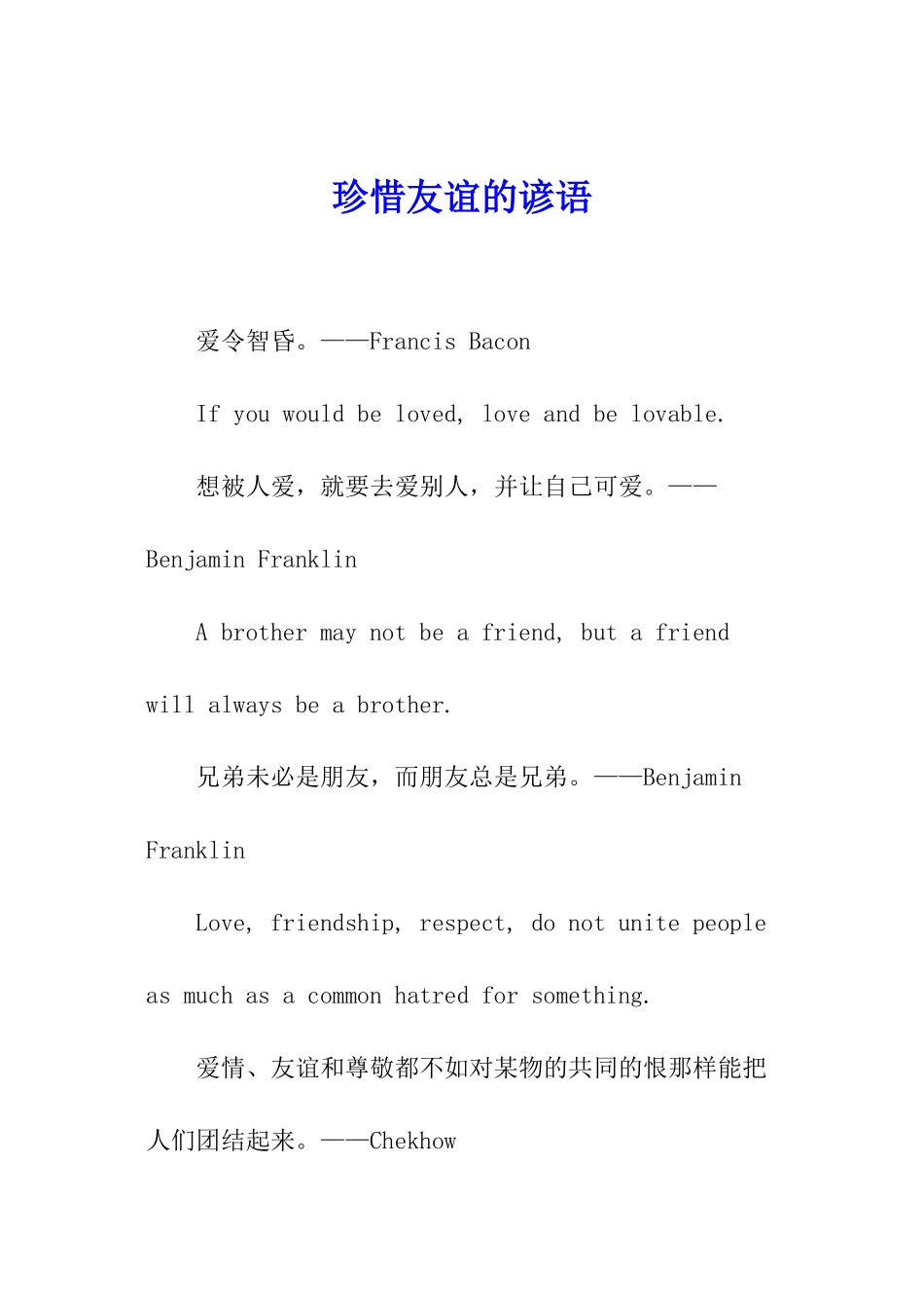 珍惜友谊的谚语_第1页