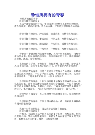 珍惜所拥有的青春