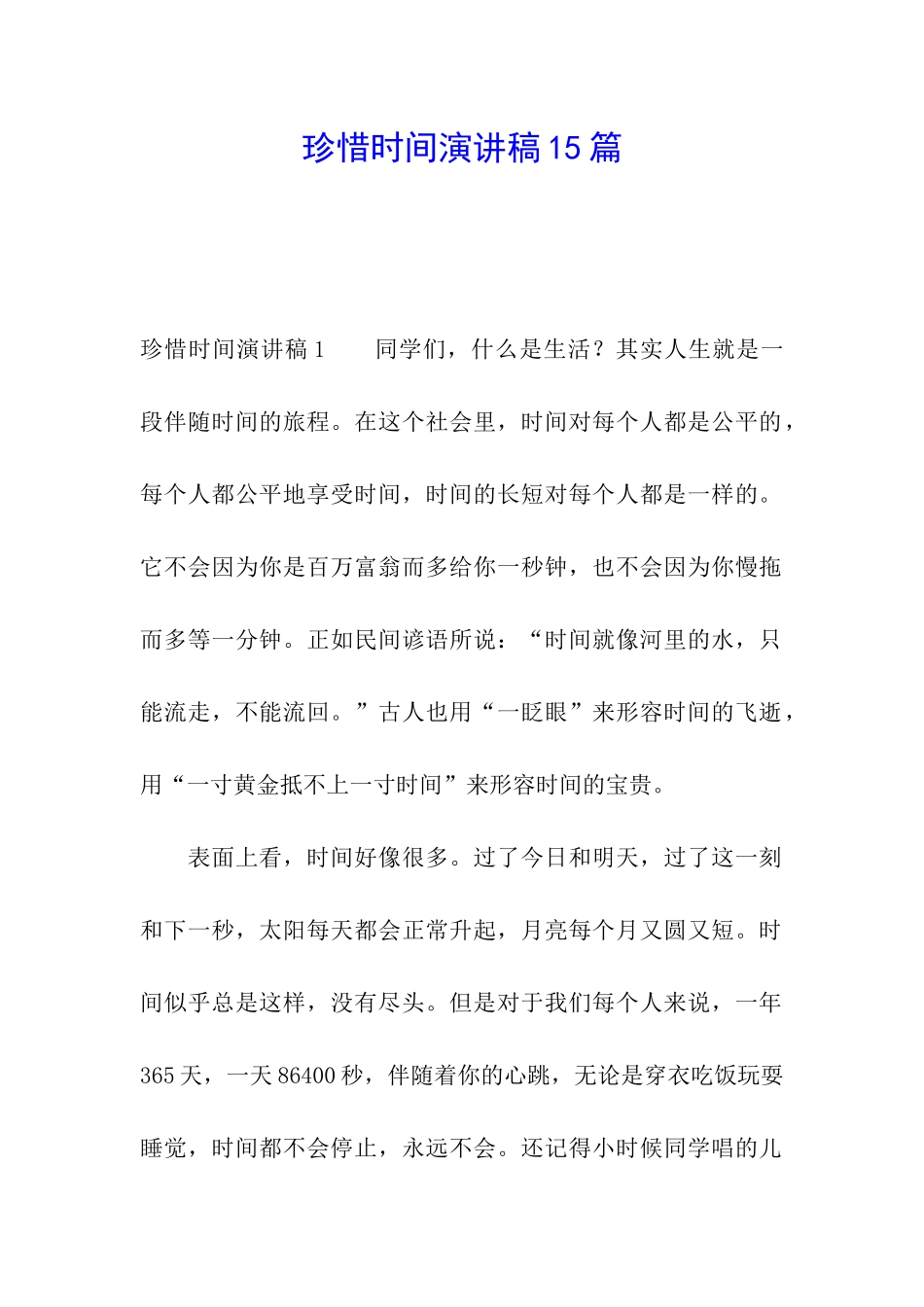 珍惜时间演讲稿15篇_第1页