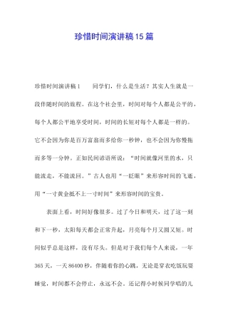 珍惜时间演讲稿15篇