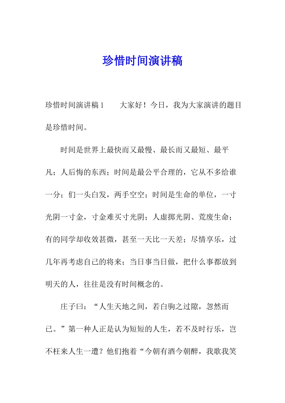 珍惜时间演讲稿_第1页