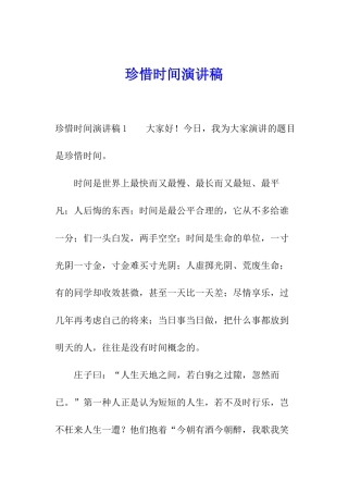 珍惜时间演讲稿