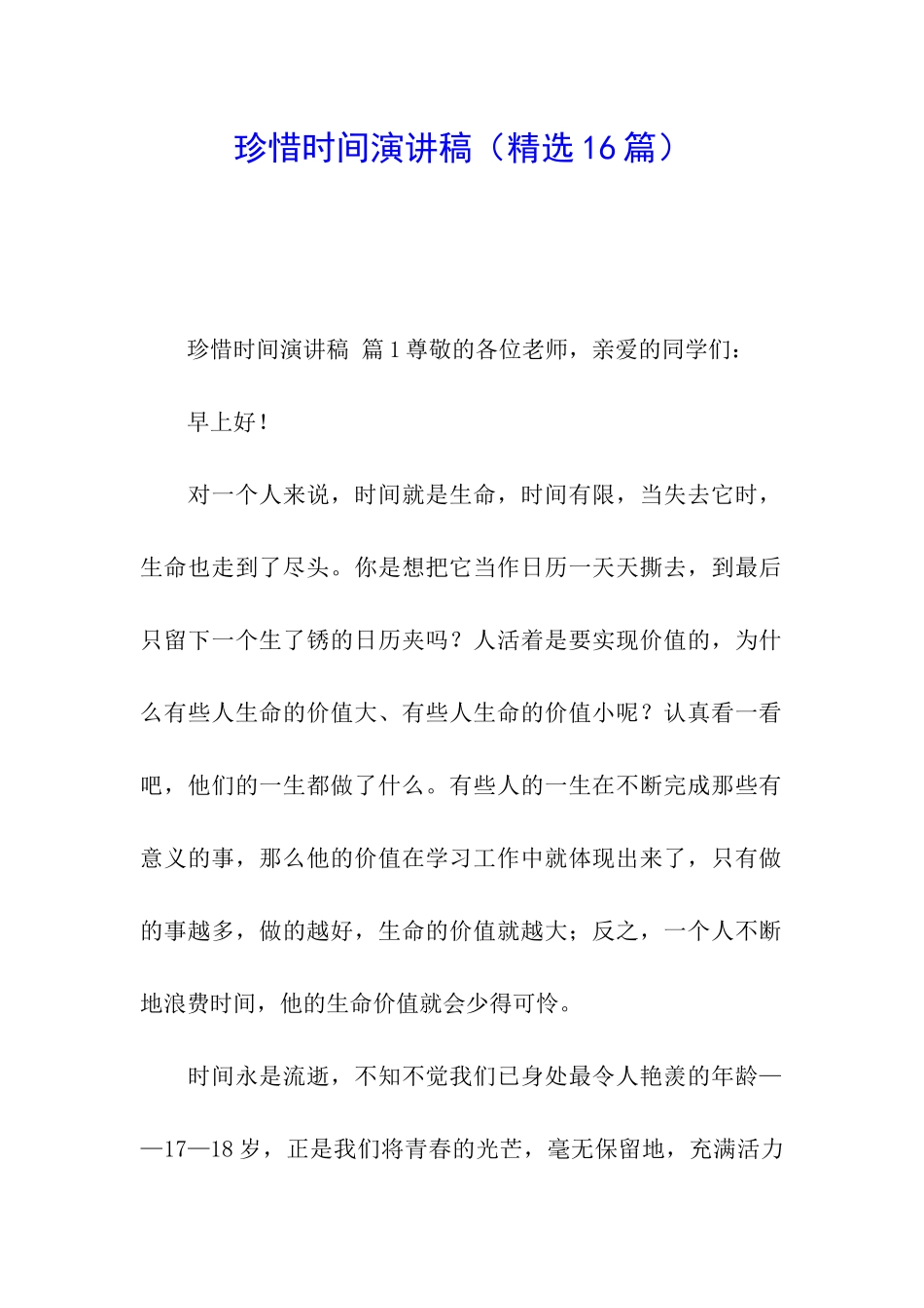 珍惜时间演讲稿(精选16篇)_第1页