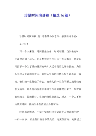 珍惜时间演讲稿(精选16篇)
