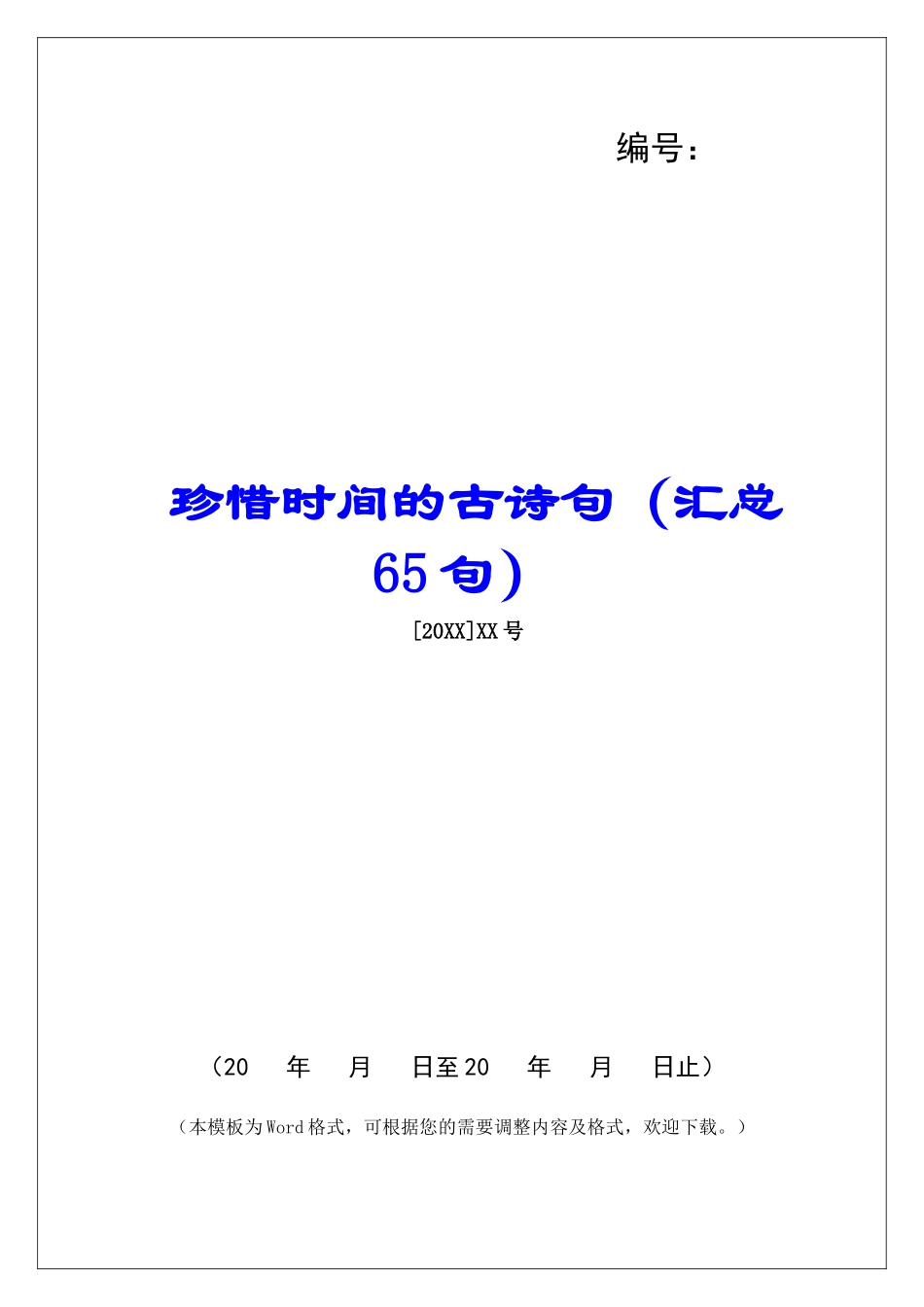 珍惜时间的古诗句-_第1页