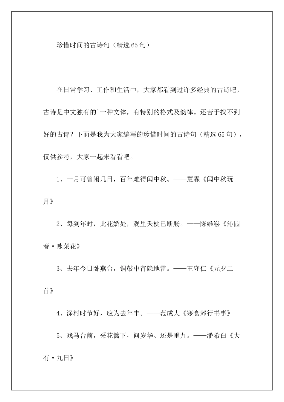 珍惜时间的古诗句-_第2页