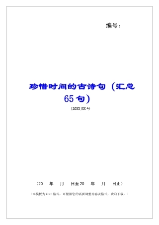 珍惜时间的古诗句-
