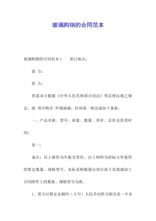 玻璃购销的合同范本