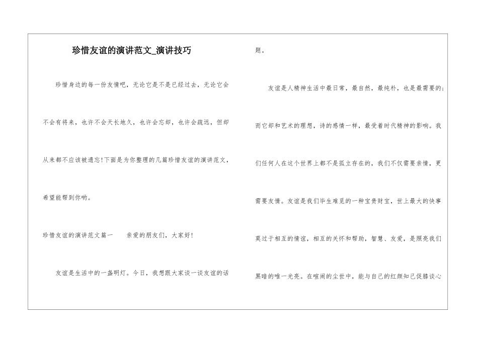 珍惜友谊的演讲范文-演讲技巧_第1页