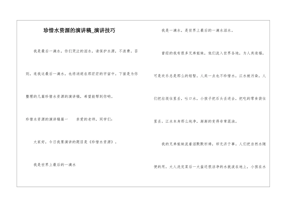 珍惜水资源的演讲稿-演讲技巧_第1页