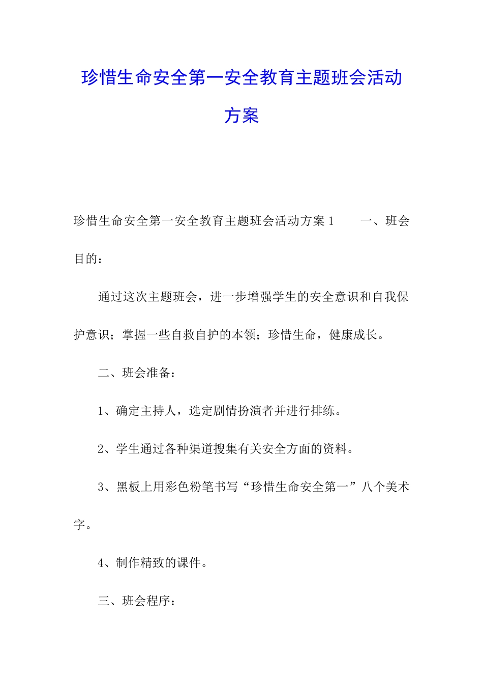 珍惜生命安全第一安全教育主题班会活动方案_第1页