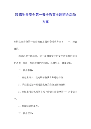 珍惜生命安全第一安全教育主题班会活动方案