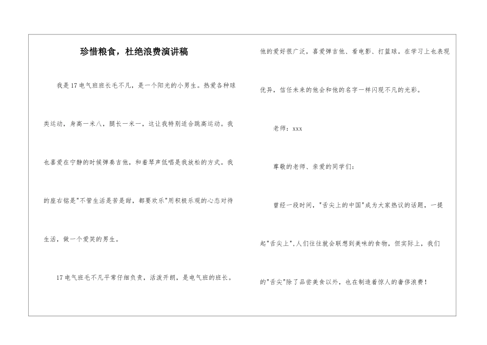 珍惜粮食-杜绝浪费演讲稿_第1页