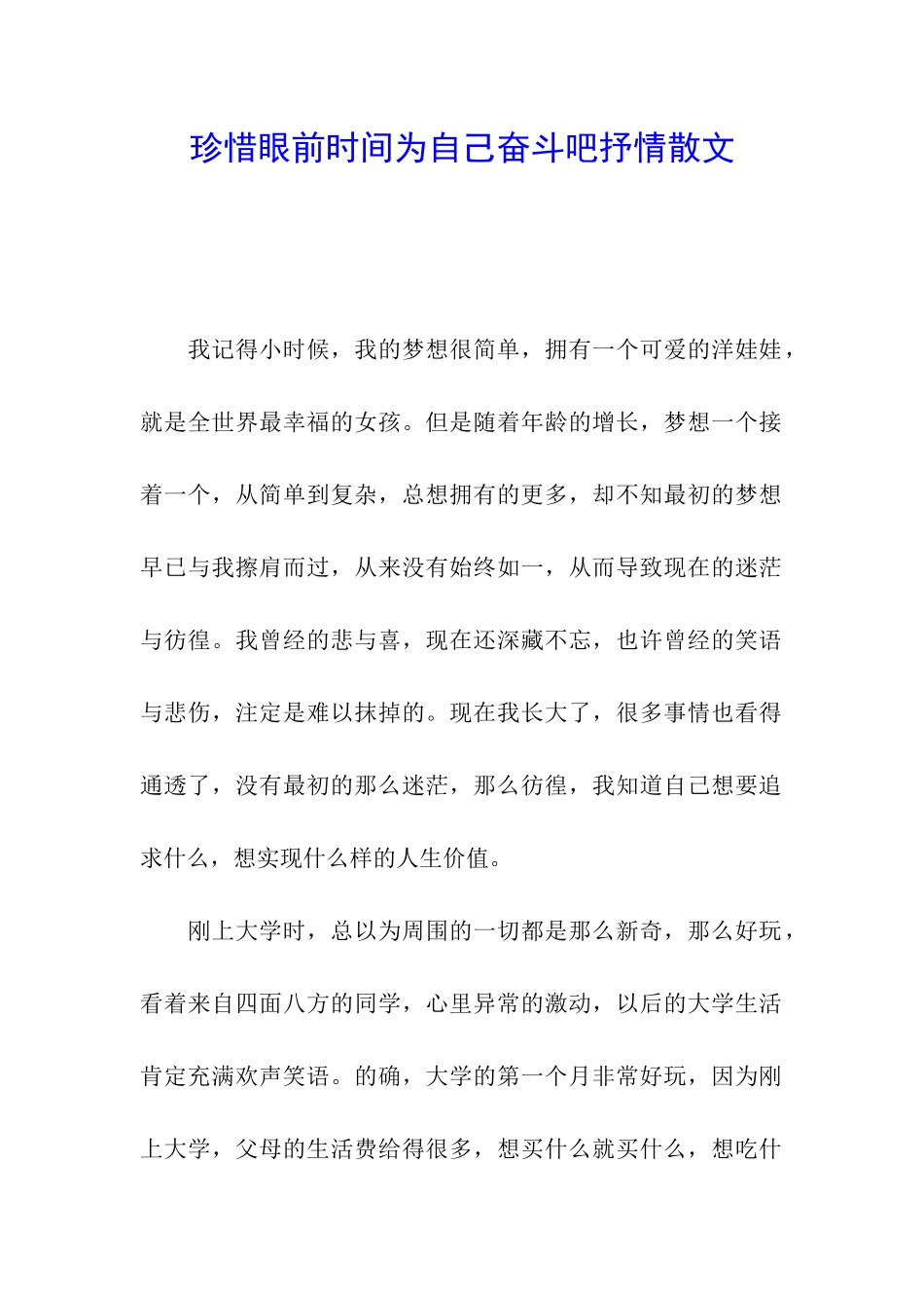 珍惜眼前时光为自己奋斗吧抒情散文_第1页