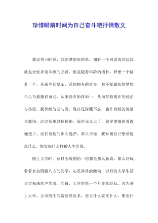 珍惜眼前时光为自己奋斗吧抒情散文