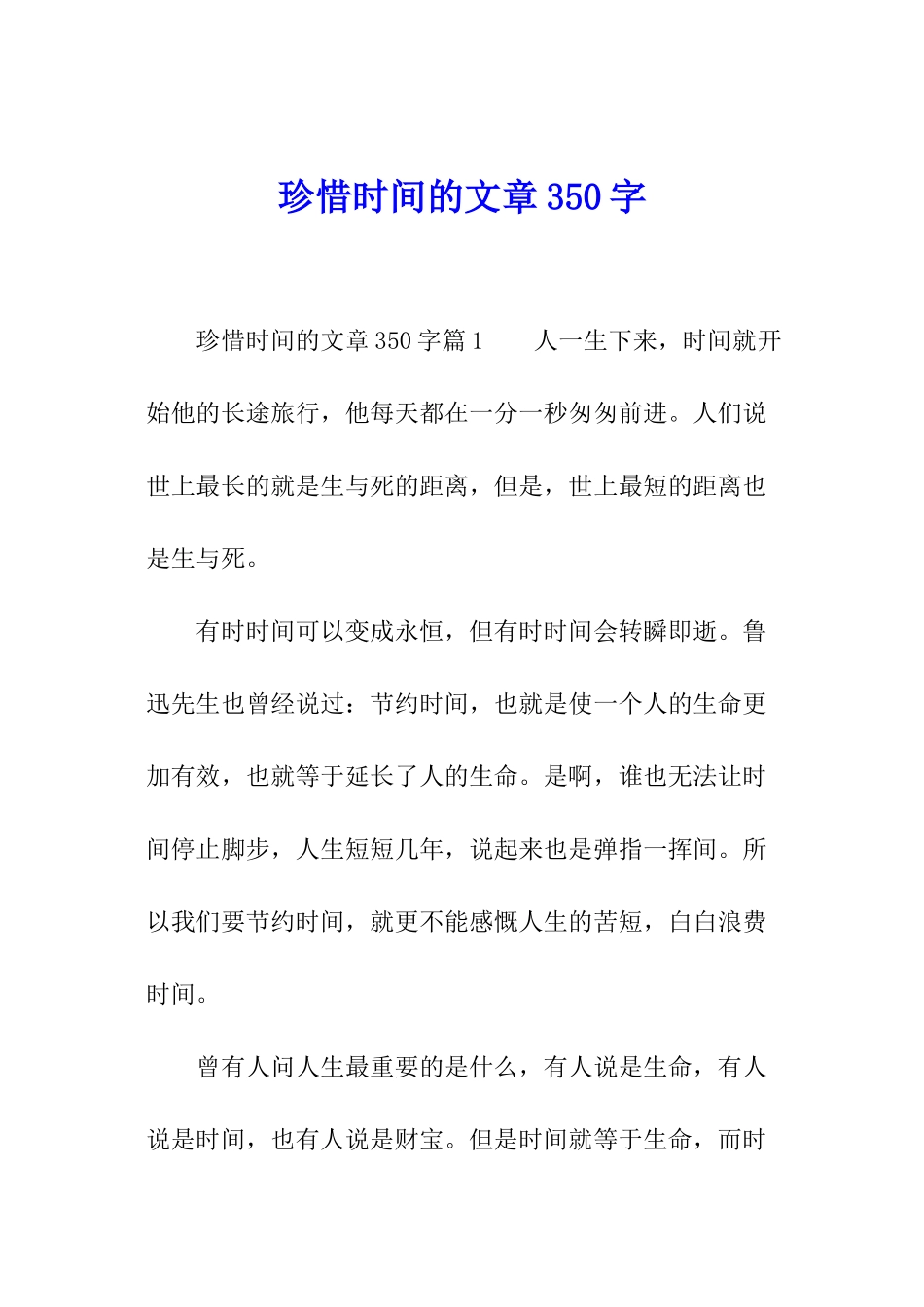 珍惜时间的文章350字_第1页