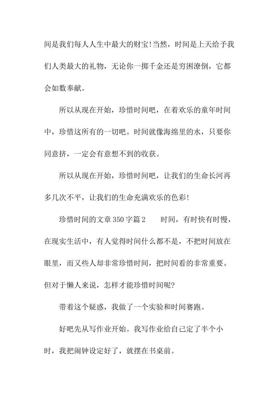 珍惜时间的文章350字_第2页