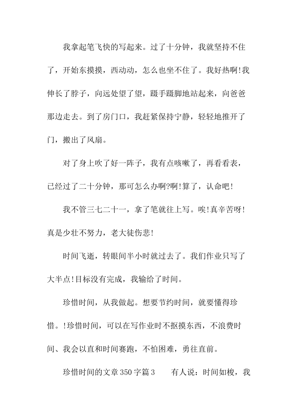 珍惜时间的文章350字_第3页