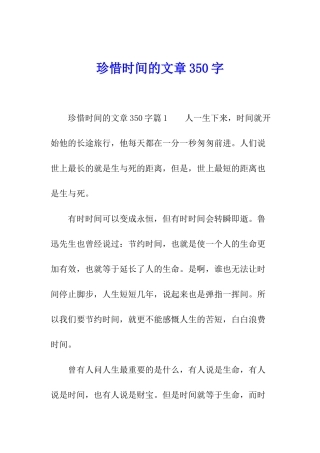 珍惜时间的文章350字