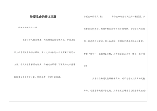 珍爱生命的作文三篇
