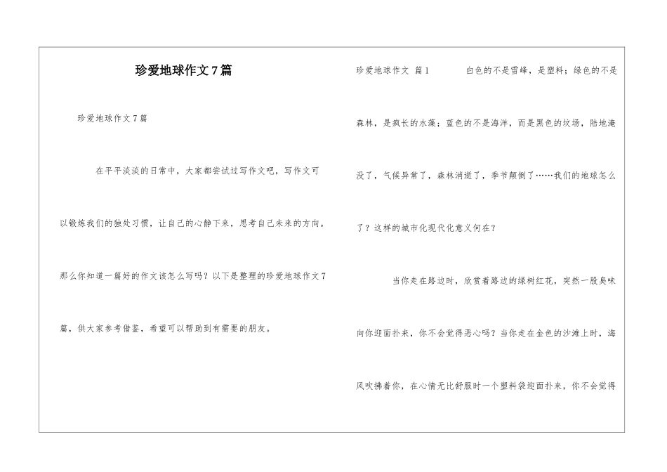 珍爱地球作文7篇_第1页