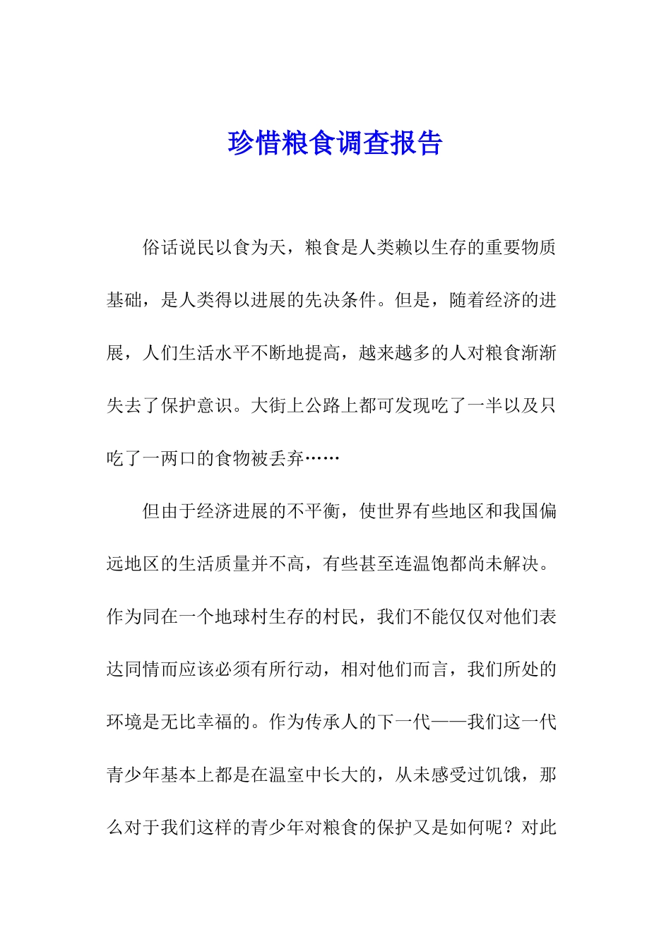 珍惜粮食调查报告_第1页