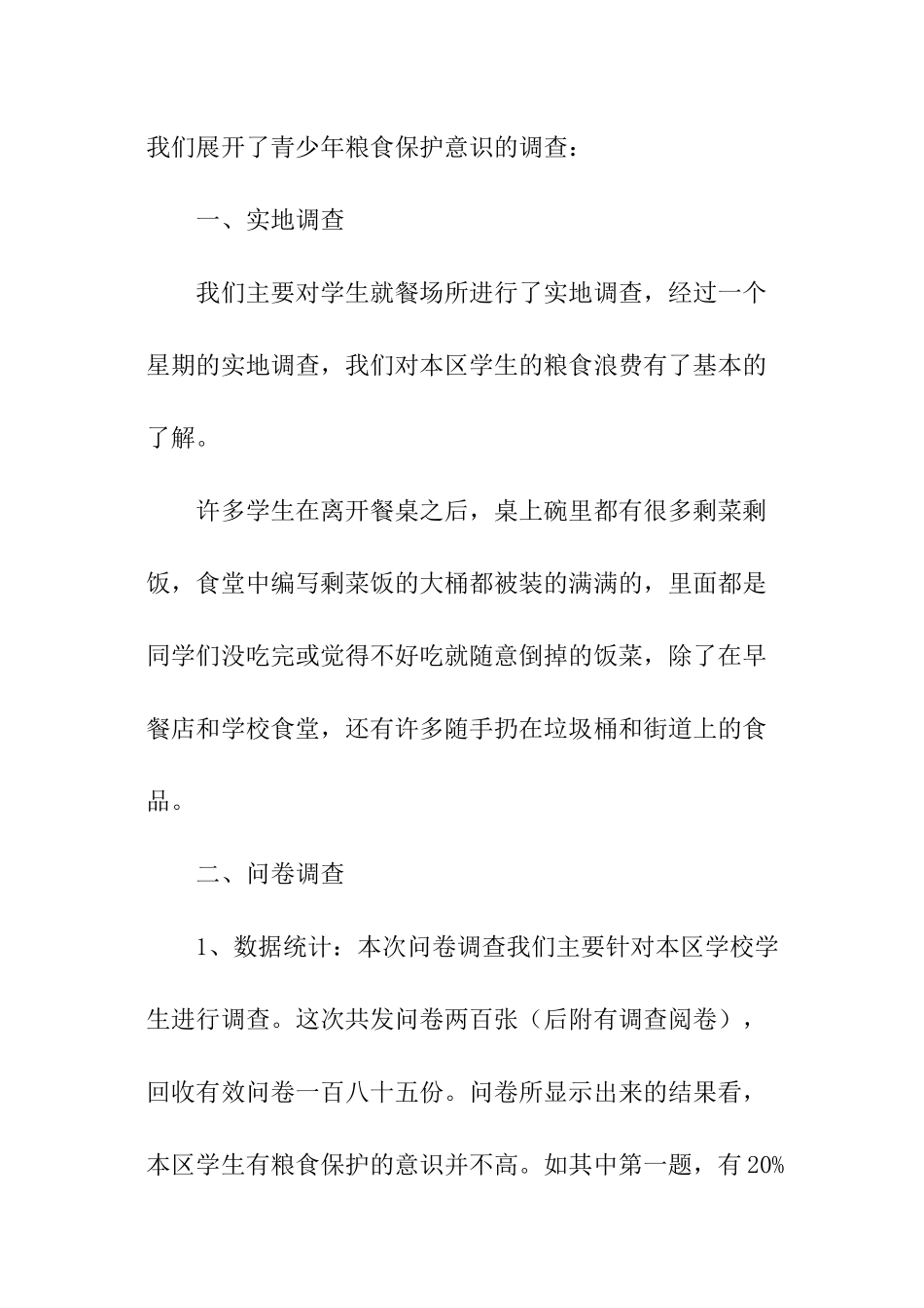 珍惜粮食调查报告_第2页