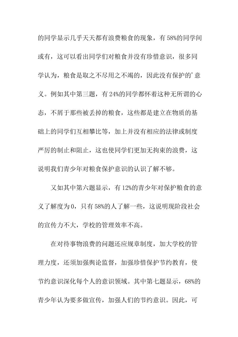 珍惜粮食调查报告_第3页