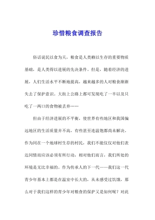 珍惜粮食调查报告