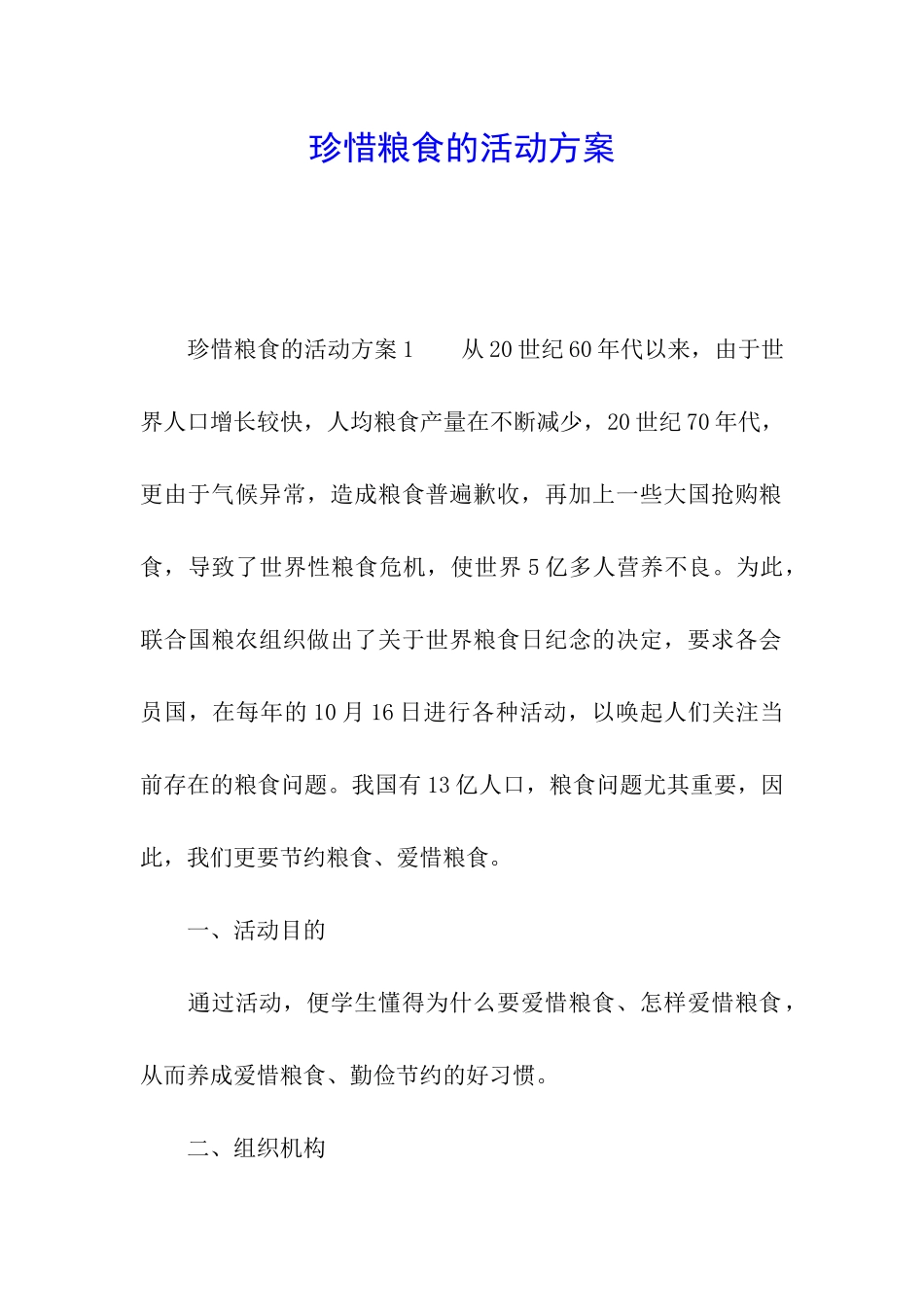 珍惜粮食的活动方案_第1页