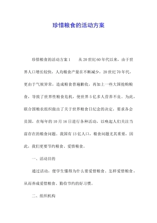 珍惜粮食的活动方案