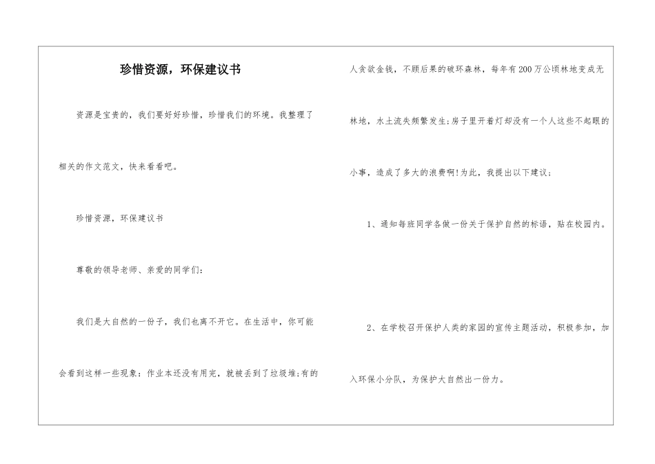 珍惜资源-环保建议书_第1页