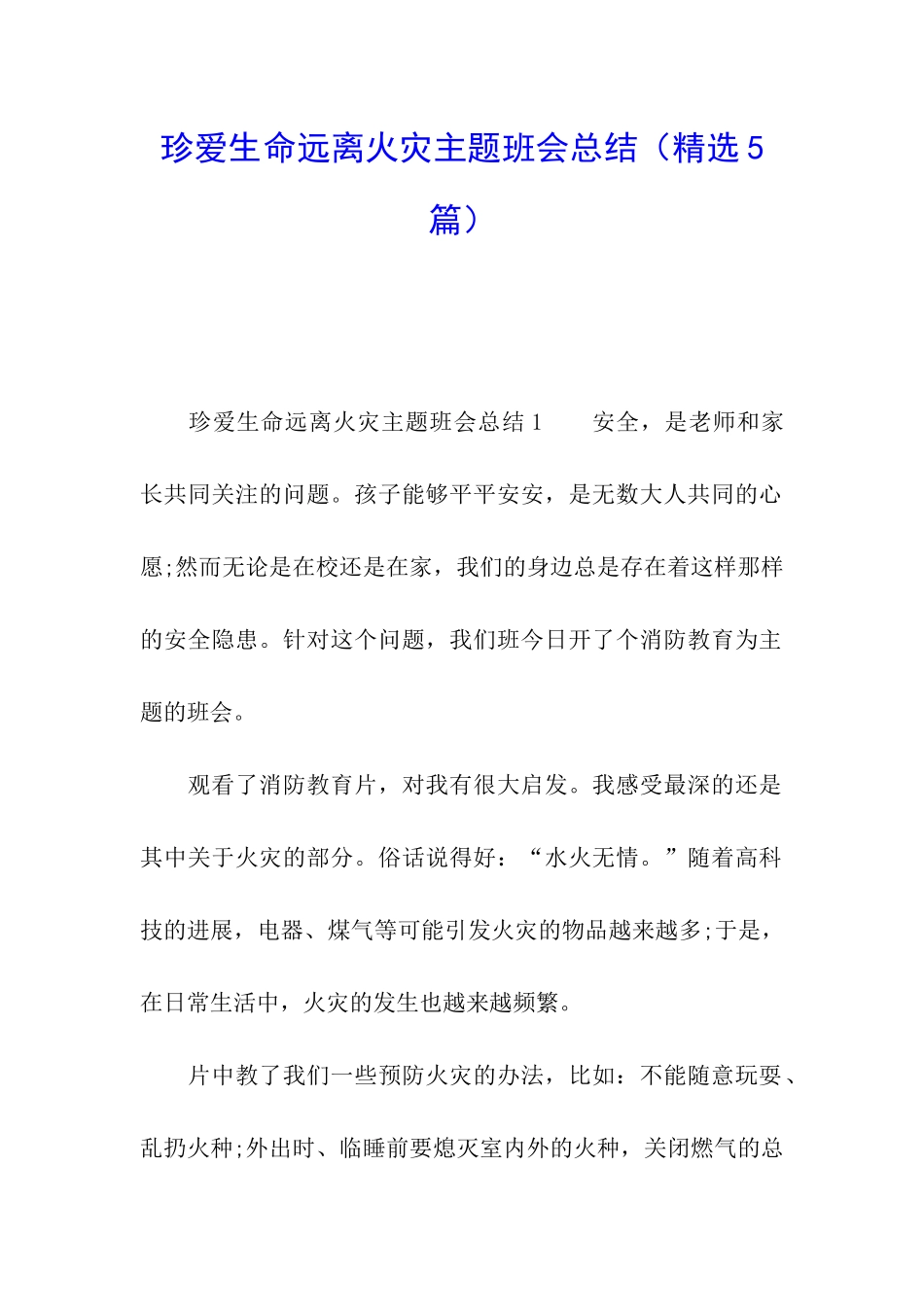 珍爱生命远离火灾主题班会总结_第1页