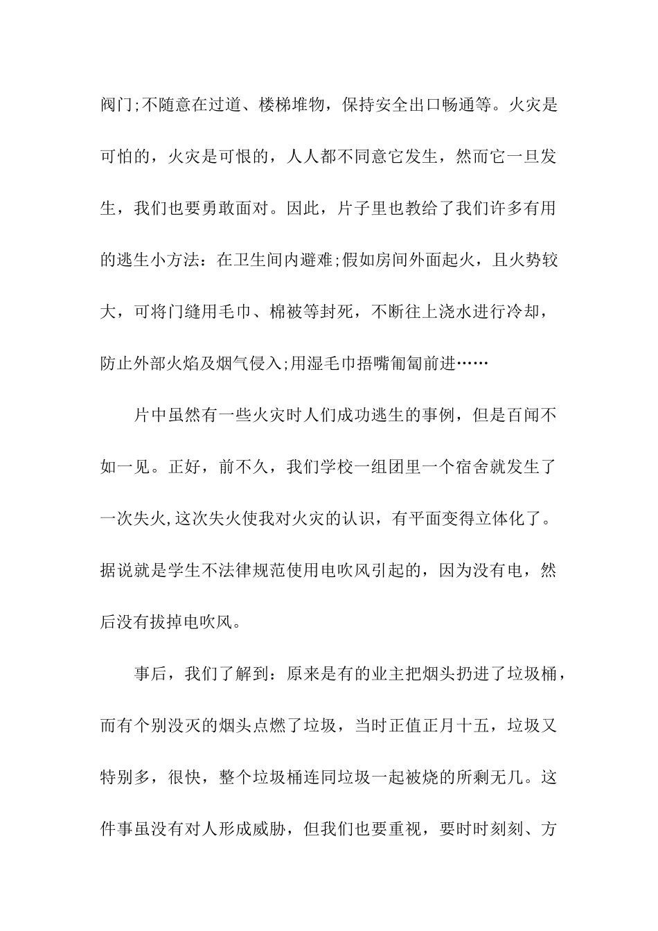 珍爱生命远离火灾主题班会总结_第2页